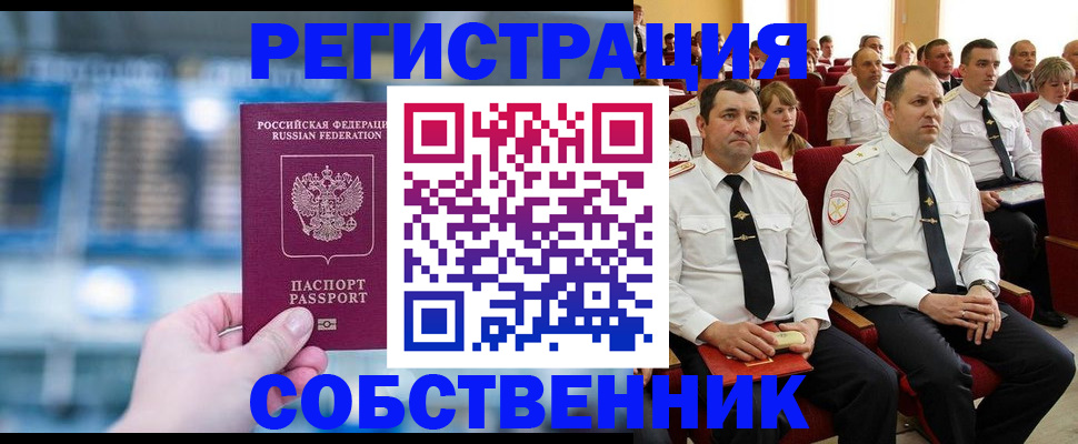 прописка от собственника в Егорьевске