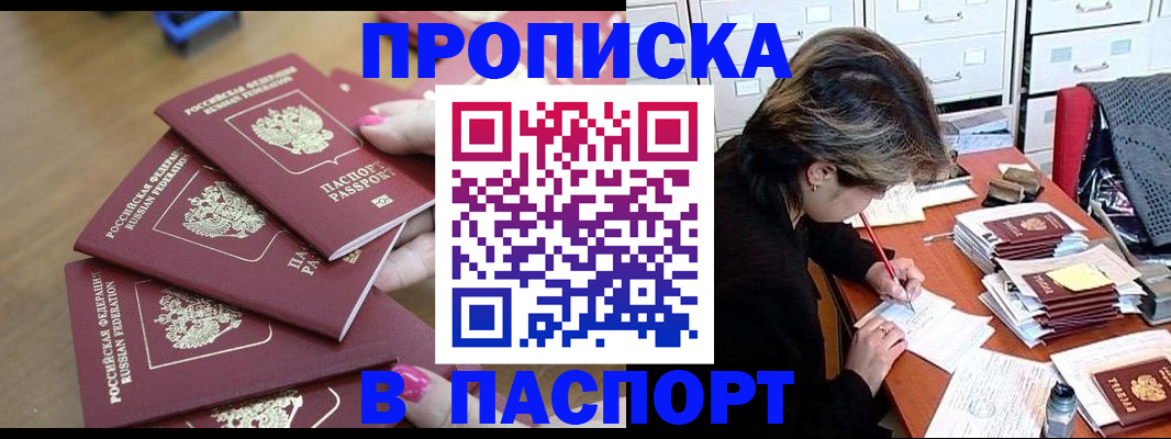 прописка штамп в Егорьевске